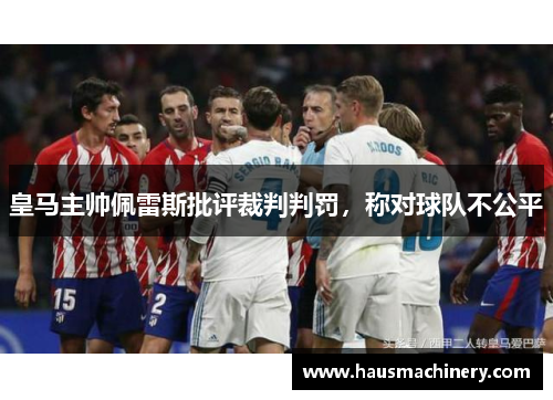 皇马主帅佩雷斯批评裁判判罚，称对球队不公平