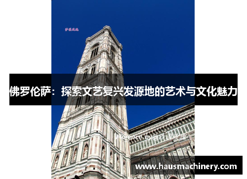 佛罗伦萨：探索文艺复兴发源地的艺术与文化魅力