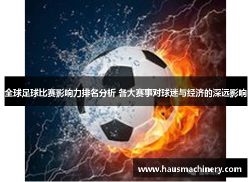 全球足球比赛影响力排名分析 各大赛事对球迷与经济的深远影响