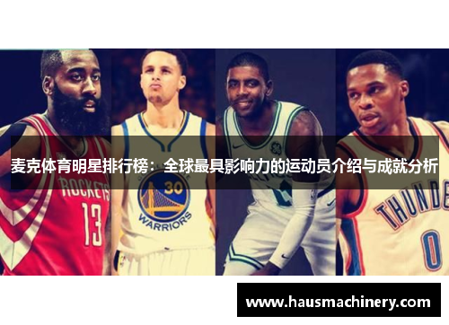 麦克体育明星排行榜：全球最具影响力的运动员介绍与成就分析