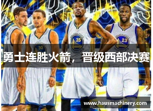 勇士连胜火箭，晋级西部决赛