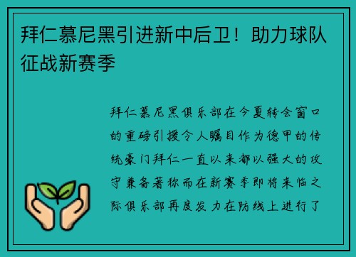 拜仁慕尼黑引进新中后卫！助力球队征战新赛季