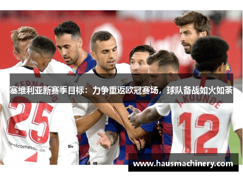 塞维利亚新赛季目标：力争重返欧冠赛场，球队备战如火如荼