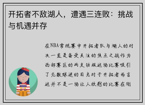 开拓者不敌湖人，遭遇三连败：挑战与机遇并存