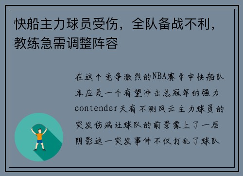 快船主力球员受伤，全队备战不利，教练急需调整阵容