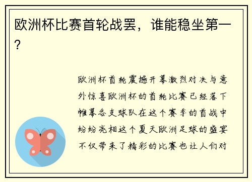 欧洲杯比赛首轮战罢，谁能稳坐第一？