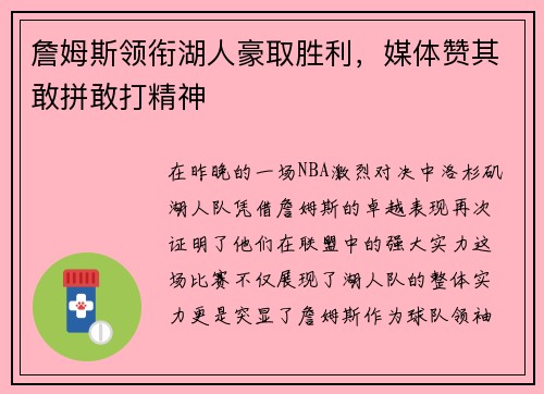 詹姆斯领衔湖人豪取胜利，媒体赞其敢拼敢打精神