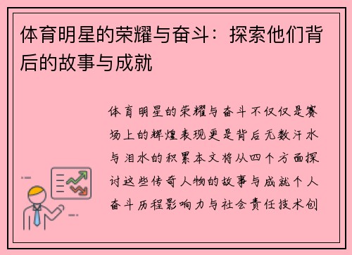 体育明星的荣耀与奋斗：探索他们背后的故事与成就