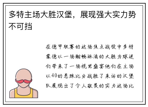 多特主场大胜汉堡，展现强大实力势不可挡