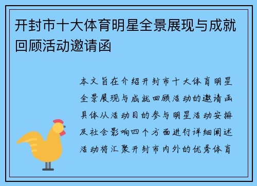 开封市十大体育明星全景展现与成就回顾活动邀请函