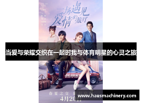 当爱与荣耀交织在一起时我与体育明星的心灵之旅