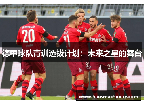 德甲球队青训选拔计划：未来之星的舞台
