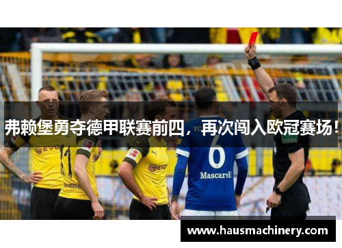 弗赖堡勇夺德甲联赛前四，再次闯入欧冠赛场！