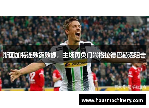斯图加特连败露败像，主场再负门兴格拉德巴赫遇阻击