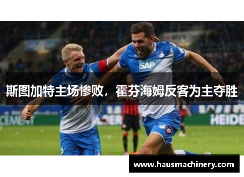 斯图加特主场惨败，霍芬海姆反客为主夺胜