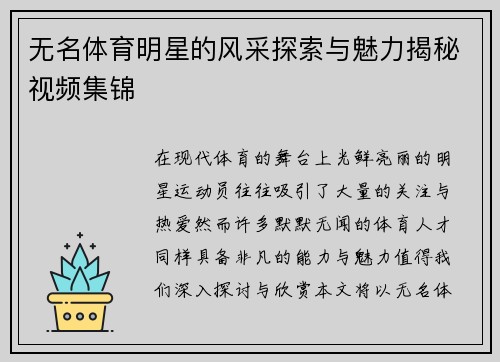 无名体育明星的风采探索与魅力揭秘视频集锦