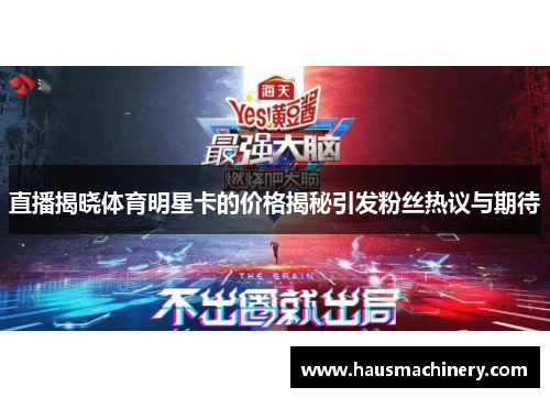 直播揭晓体育明星卡的价格揭秘引发粉丝热议与期待