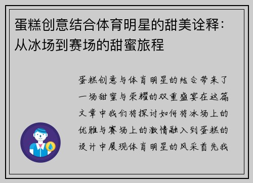 蛋糕创意结合体育明星的甜美诠释：从冰场到赛场的甜蜜旅程