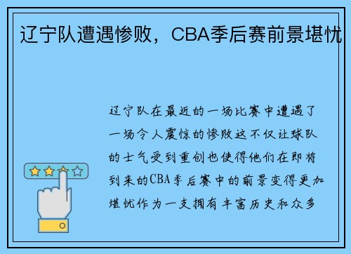辽宁队遭遇惨败，CBA季后赛前景堪忧