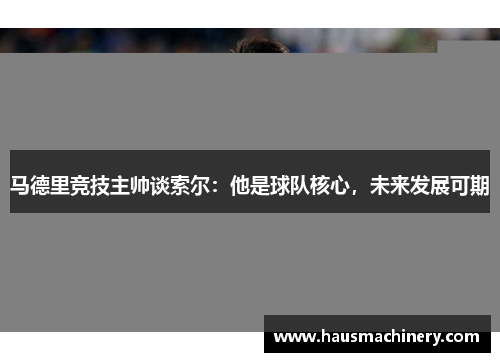 马德里竞技主帅谈索尔：他是球队核心，未来发展可期