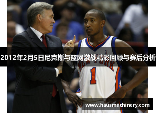 2012年2月5日尼克斯与篮网激战精彩回顾与赛后分析