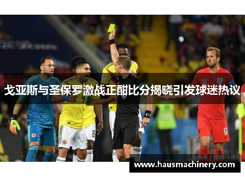 戈亚斯与圣保罗激战正酣比分揭晓引发球迷热议