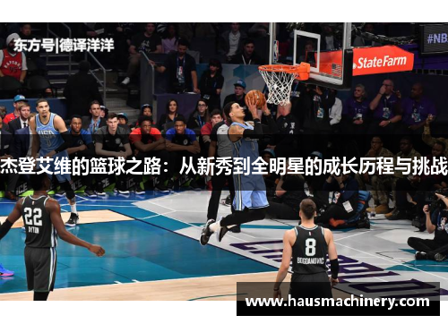 杰登艾维的篮球之路：从新秀到全明星的成长历程与挑战