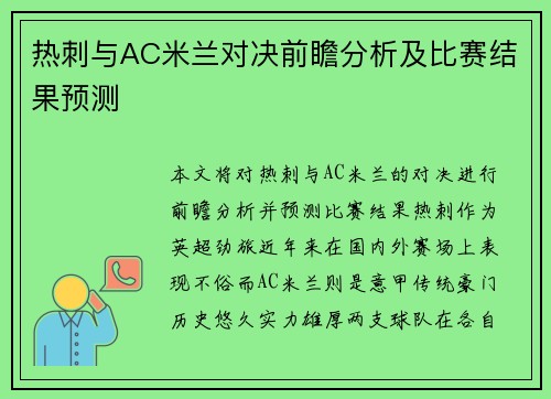 热刺与AC米兰对决前瞻分析及比赛结果预测