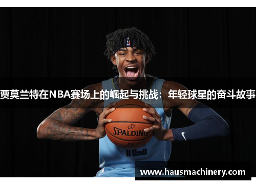 贾莫兰特在NBA赛场上的崛起与挑战：年轻球星的奋斗故事