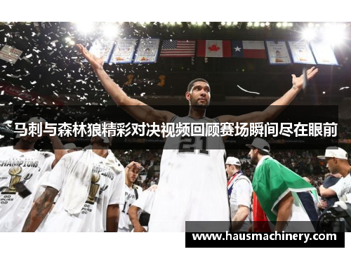 马刺与森林狼精彩对决视频回顾赛场瞬间尽在眼前