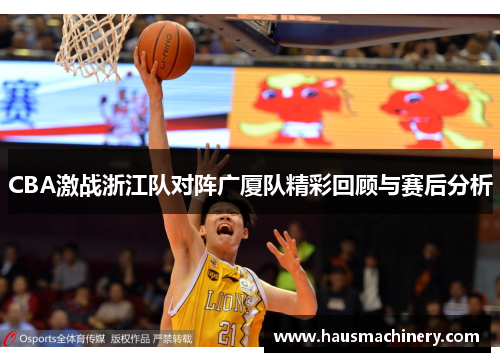 CBA激战浙江队对阵广厦队精彩回顾与赛后分析