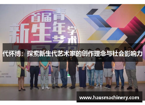 代怀博：探索新生代艺术家的创作理念与社会影响力