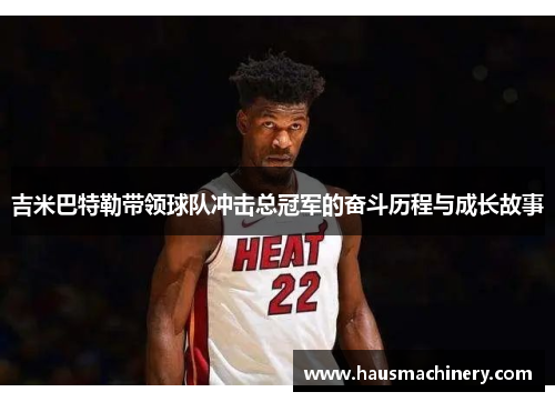 吉米巴特勒带领球队冲击总冠军的奋斗历程与成长故事