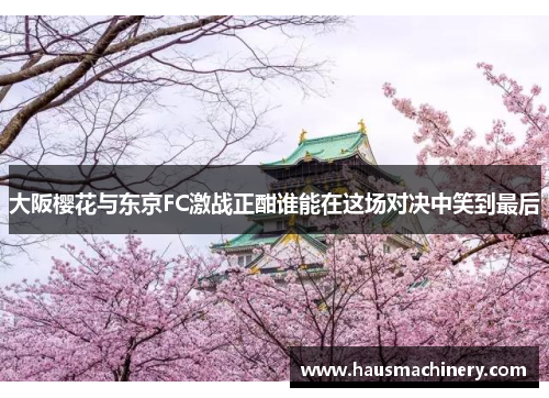 大阪樱花与东京FC激战正酣谁能在这场对决中笑到最后