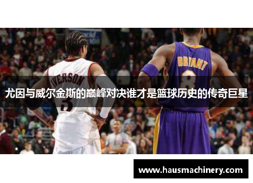 尤因与威尔金斯的巅峰对决谁才是篮球历史的传奇巨星