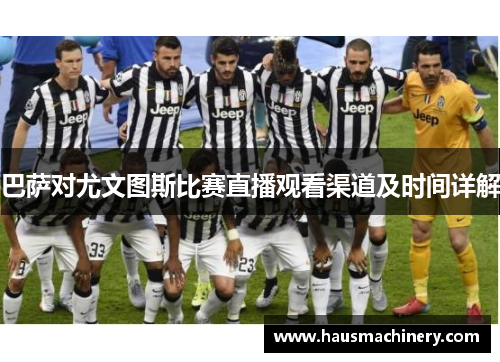 巴萨对尤文图斯比赛直播观看渠道及时间详解
