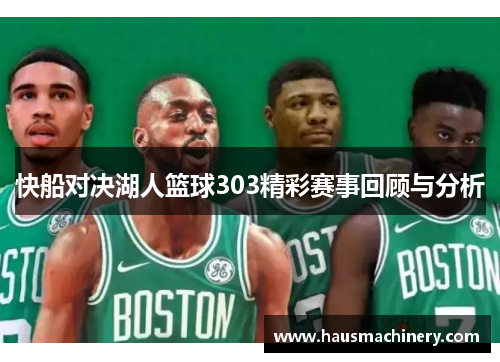 快船对决湖人篮球303精彩赛事回顾与分析