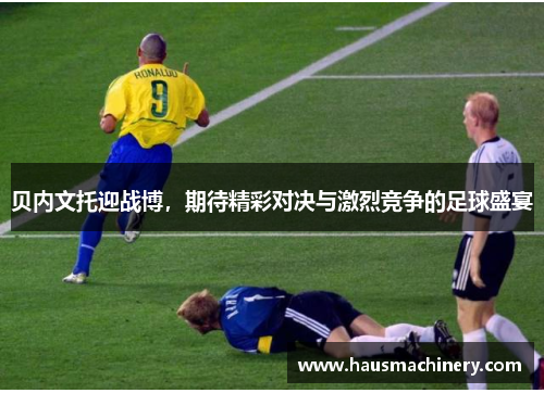 贝内文托迎战博，期待精彩对决与激烈竞争的足球盛宴