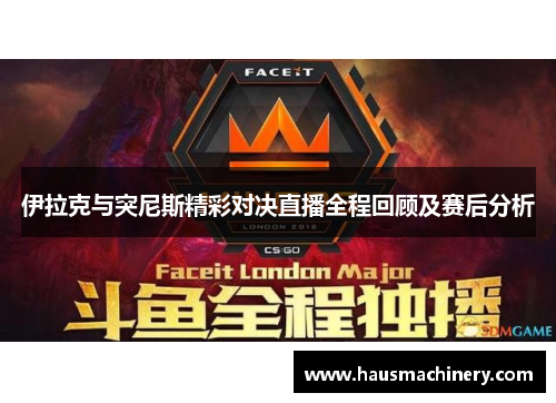 伊拉克与突尼斯精彩对决直播全程回顾及赛后分析