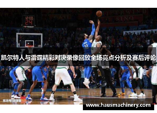 凯尔特人与雷霆精彩对决录像回放全场亮点分析及赛后评论