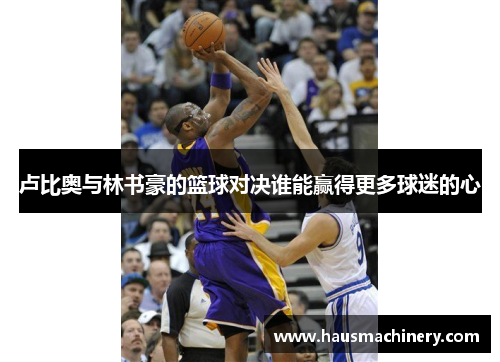卢比奥与林书豪的篮球对决谁能赢得更多球迷的心
