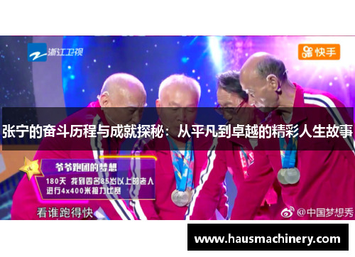 张宁的奋斗历程与成就探秘：从平凡到卓越的精彩人生故事