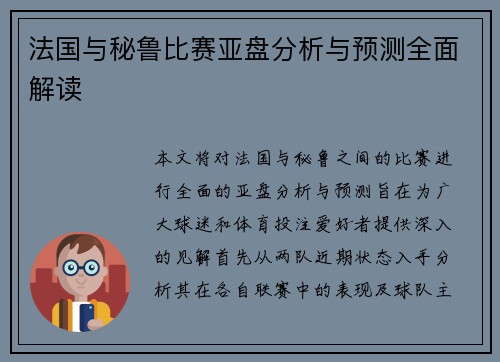 法国与秘鲁比赛亚盘分析与预测全面解读