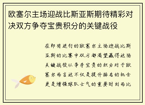 欧塞尔主场迎战比斯亚斯期待精彩对决双方争夺宝贵积分的关键战役