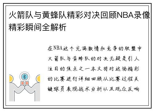 火箭队与黄蜂队精彩对决回顾NBA录像精彩瞬间全解析