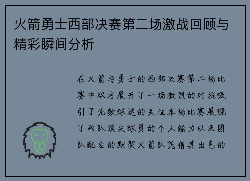 火箭勇士西部决赛第二场激战回顾与精彩瞬间分析