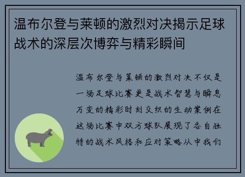 温布尔登与莱顿的激烈对决揭示足球战术的深层次博弈与精彩瞬间