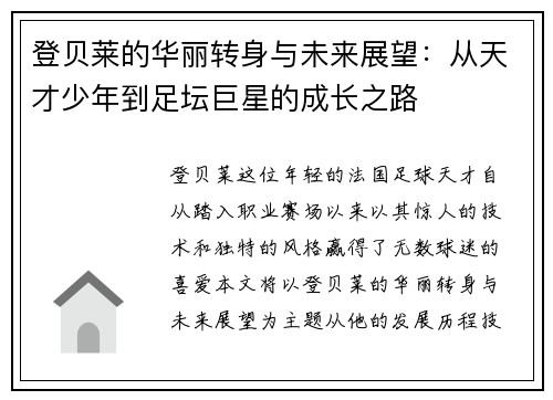 登贝莱的华丽转身与未来展望：从天才少年到足坛巨星的成长之路