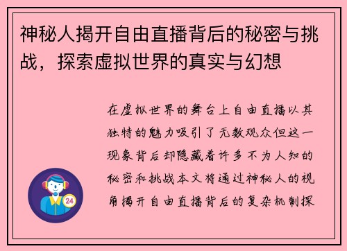 神秘人揭开自由直播背后的秘密与挑战，探索虚拟世界的真实与幻想