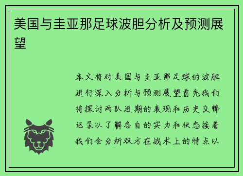 美国与圭亚那足球波胆分析及预测展望